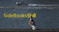 SideBooks安卓
